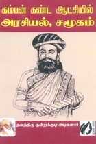 கம்பன் கண்ட ஆட்சியில் அரசியல் சமூகம்