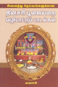 அனைத்து தெய்வங்களுக்கான தினசரி பூஜையறை வழிபாட்டுப் பாடல்கள்