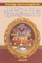 அனைத்து தெய்வங்களுக்கான தினசரி பூஜையறை வழிபாட்டுப் பாடல்கள்
