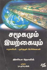 சமூகமும் இயற்கையும் (சமூகவியல் - புறச்சூழல் பிரச்சினைகள்)
