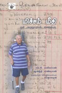 மிச்சம் மீதி ஓர் அனுபவக் கணக்கு