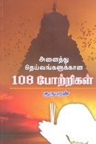 அனைத்து தெய்வங்களுக்கான 108 போற்றிகள்