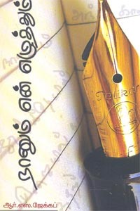 நானும் என் எழுத்தும்