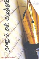 நானும் என் எழுத்தும்