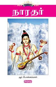 நாரதர்