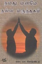 நமது மனமே நல்ல மருந்தகம்