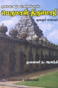 பெருமாள் திருமொழி மூலமும் உரையும்