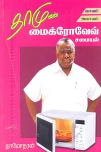 தாமுவின் மைக்ரோவேவ் சமையல் சைவம் அசைவம்
