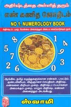 அதிர்ஷ்டத்தை அள்ளித் தரும் எண் கணித ஜோதிடம் (HB)