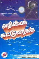 அறிவியல் கட்டுரைகள்