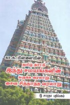 தமிழ்நாட்டு இந்து சமயங்களின் சுருக்க வரலாறு சைவ சித்தாந்த வரலாறு