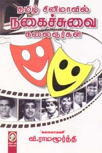 தமிழ் சினிமாவில் நகைச்சுவை கலைஞர்கள்