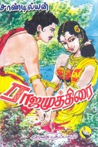 ராஜ முத்திரை பாகம் 2