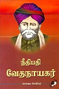 நீதிபதி வேதநாயகர்