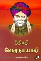 நீதிபதி வேதநாயகர்