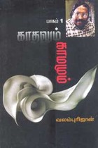காதலும் காமமும் பாகம் 1