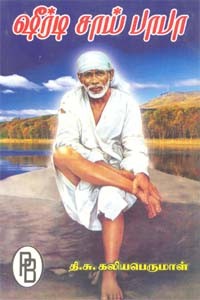 ஷீர்டி சாய் பாபா