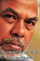 பெருமாள்முருகன் சிறுகதைகள் (1988 - 2015)