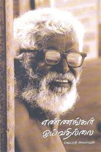 எண்ணங்கள் ஓய்வதில்லை