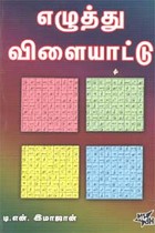 எழுத்து விளையாட்டு