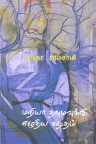 மறியா தாமுவுக்கு எழுதிய கடிதம்