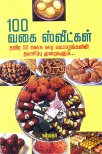 100 வகை ஸ்வீட்கள் தவிர 50 வகை கார பலகாரங்களின் தயாரிப்பு முறைகளும்