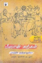 மீஸான் கற்கள்