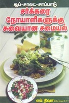 சூப் சாலட் சாப்பாடு சர்க்கரை நோயாளிகளுக்கு சுவையான சமையல்