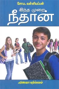 இந்த முறை நீதான்