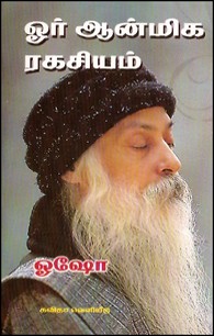 ஓர் ஆன்மிக ரகசியம் (புதிய பொலிவுடன்)