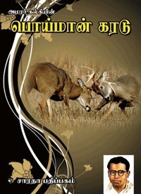 பொய்மான் கரடு