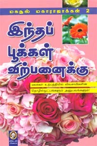 இந்தப் பூக்கள் விற்பனைக்கு