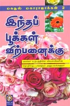 இந்தப் பூக்கள் விற்பனைக்கு