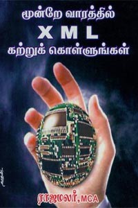 மூன்றே வாரத்தில் XML கற்றுக் கொள்ளுங்கள்