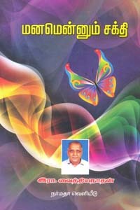 மனமென்னும் சக்தி