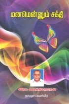 மனமென்னும் சக்தி