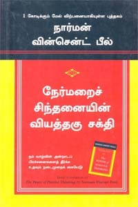 நேர்மறைச் சிந்தனையின் வியத்தகு சக்தி