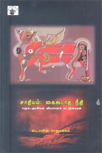 சாதியம் கைகூடாத நீதி