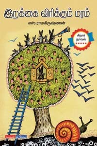 இறக்கை விரிக்கும் மரம்