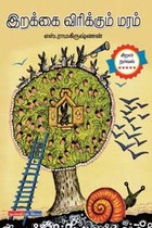 இறக்கை விரிக்கும் மரம்