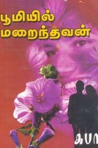 பூமியில் மறைந்தவன்