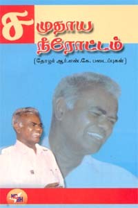 சமுதாய நீரோட்டம்