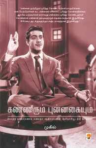 கண்ணீரும் புன்னகையும்