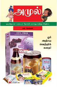 அமுல்: ஓர் அதிசய வெற்றிக்கதை