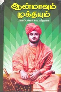 ஆன்மாவும் முக்தியும்