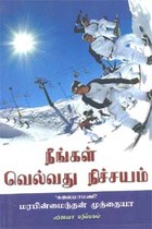 நீங்கள் வெல்வது நிச்சயம்