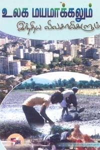 உலக மயமாக்கலும் இந்திய விவசாயிகளும்