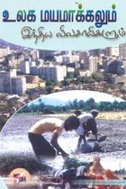 உலக மயமாக்கலும் இந்திய விவசாயிகளும்