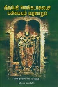 திருப்பதி வெங்கடாஜலபதி மகிமையும் வரலாறும்