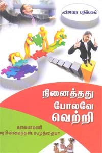 நினைத்தது போலவே வெற்றி